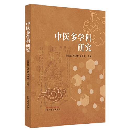 中醫(yī)多學(xué)科研究