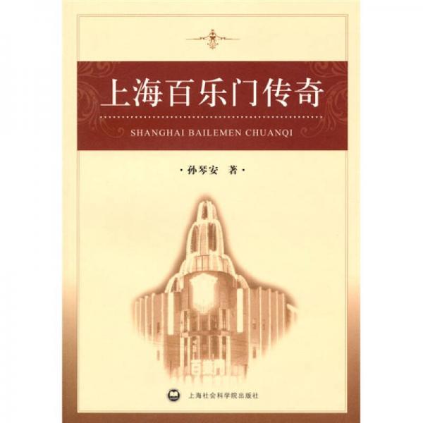 上海百樂門傳奇
