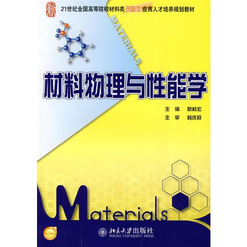 21世紀(jì)全國高等院校材料類創(chuàng)新型應(yīng)用人才培養(yǎng)規(guī)劃教材——材料物理與性能學(xué)