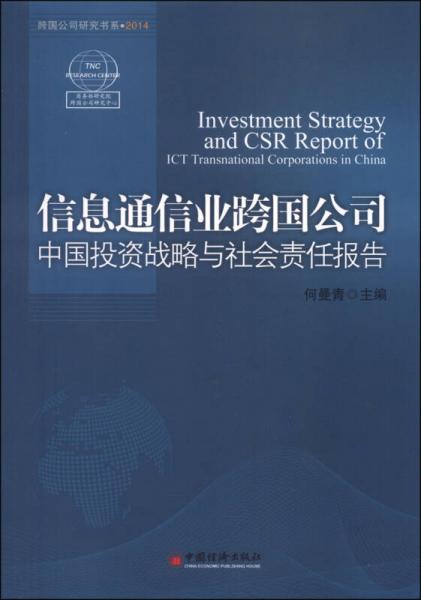 信息通信業(yè)跨國公司中國投資戰(zhàn)略與社會責(zé)任報告