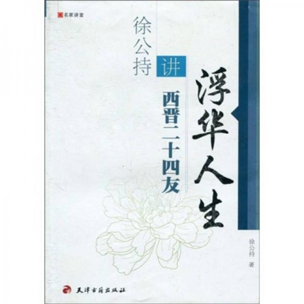 名家講堂·浮華人生：徐公持講西晉二十四友
