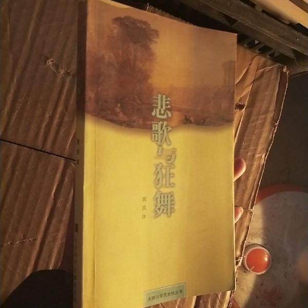 悲歌與狂舞:葉賽寧與鄧肯