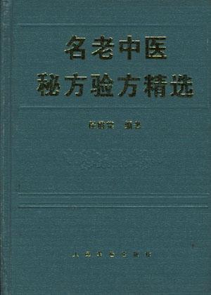 名老中医秘方验方精选