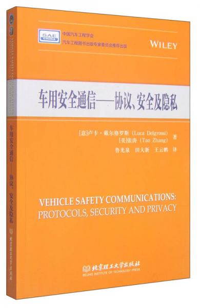 车用安全通信：协议、安全及隐私