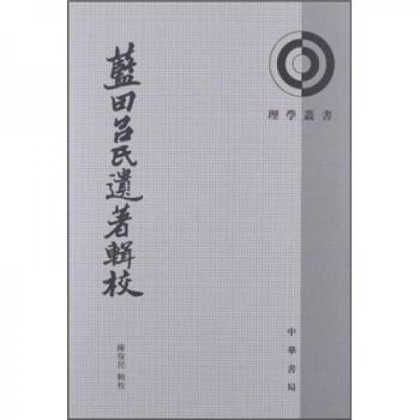 藍田呂氏遺著輯校