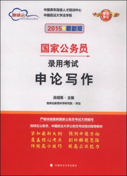 地球云·國(guó)家公務(wù)員錄用考試：申論寫(xiě)作（2015最新版）