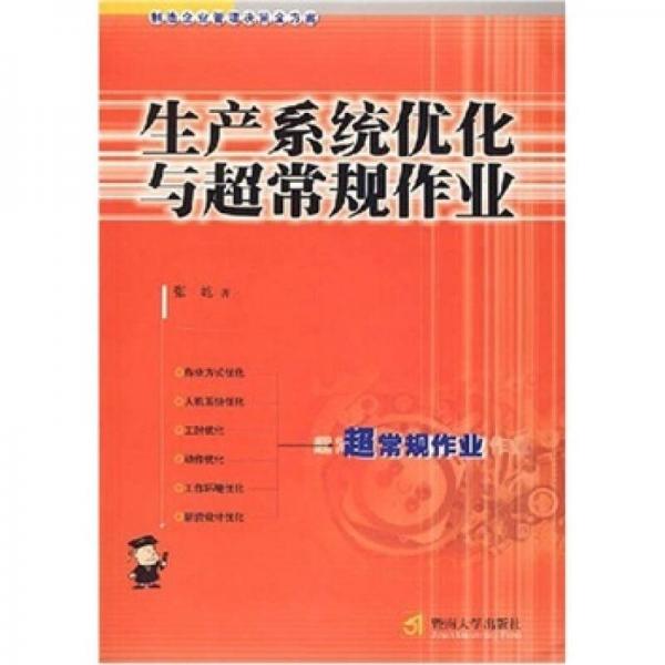 制造企业管理决策全方案：生产系统优化与超常规作业