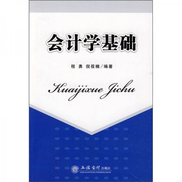 會(huì)計(jì)學(xué)基礎(chǔ)