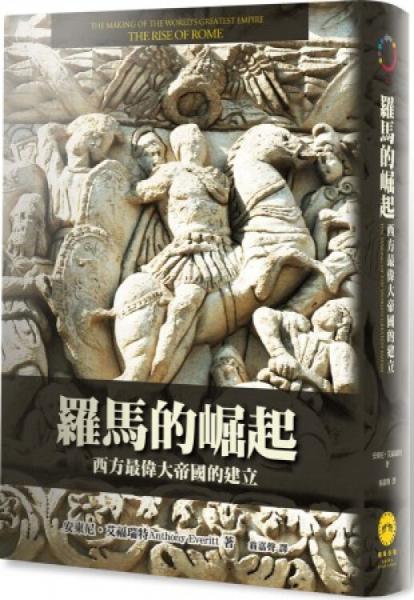 羅馬的崛起：西方史上最偉大帝國的建立