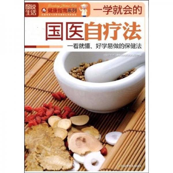 一學(xué)就會的國醫(yī)自療法