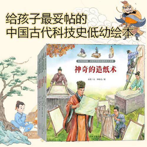 科学真有趣?改变世界的中国传统大发明 （套装全6册）瓷器指南针丝绸火药造纸术印刷术