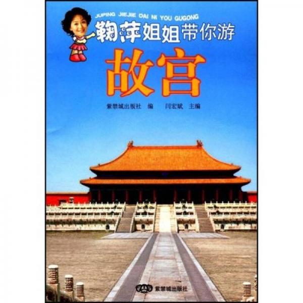 鞠萍姐姐帶你游故宮