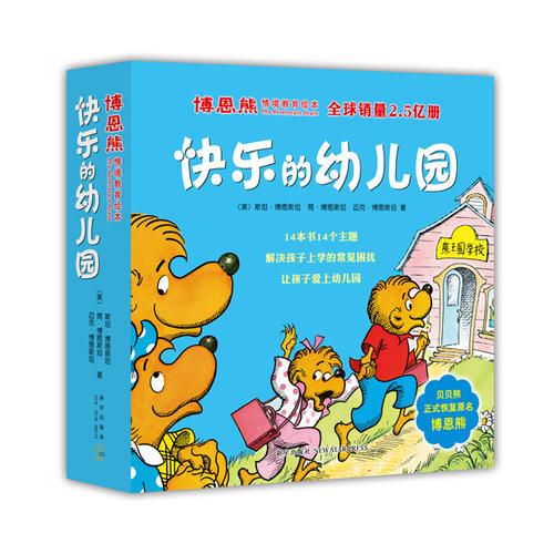博恩熊情境教育绘本：快乐的幼儿园（全14册）