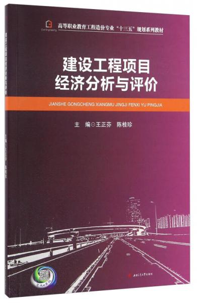 建設(shè)工程項(xiàng)目經(jīng)濟(jì)分析與評價(jià)