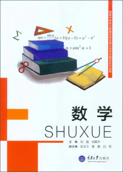 国家中等职业教育改革发展示范学校建设系列成果 数学