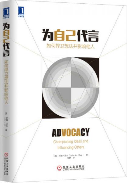 為自己代言：如何捍衛(wèi)想法并影響他人
