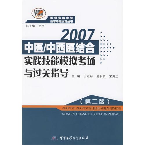 2007中医/中西医结合实践技能模拟考场与过关指导