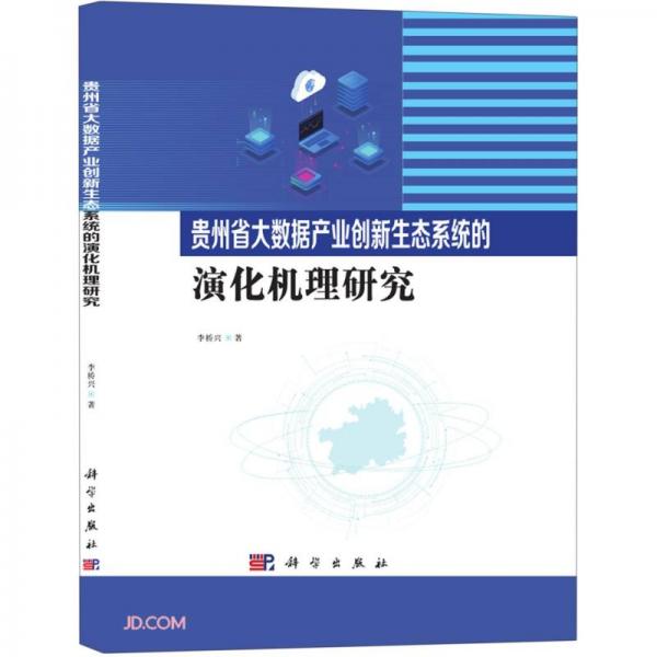 貴州省大數(shù)據(jù)產(chǎn)業(yè)創(chuàng)新生態(tài)系統(tǒng)的演化機(jī)理研究(精)