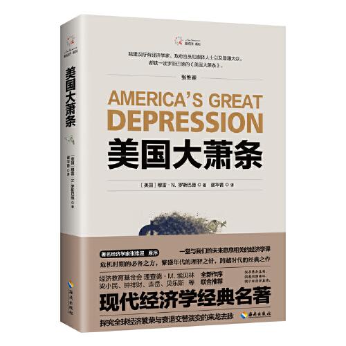 美國大蕭條（2020修訂本）奧地利學(xué)派經(jīng)典名著，經(jīng)濟(jì)學(xué)必讀作品，著名經(jīng)濟(jì)學(xué)家張維迎作序推薦