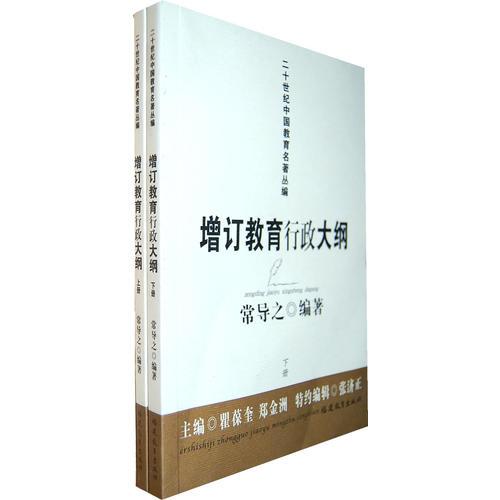 增訂教育行政大綱－常導之（上、下冊）（二十世紀中國教育名著叢編）