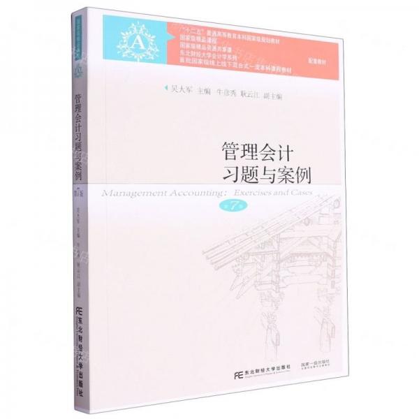 管理會計(jì)習(xí)題與案例(第7版十二五普通高等教育本科國家級規(guī)劃教材)/東北財(cái)經(jīng)大學(xué)會計(jì)學(xué)系列