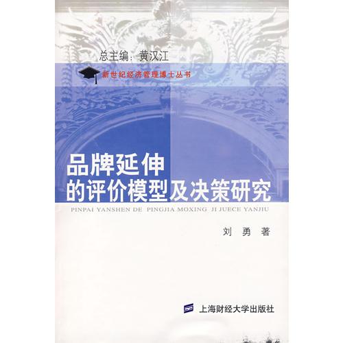 品牌延伸的评价模型及决策研究