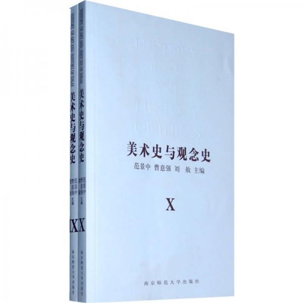 美術(shù)史與觀念史9、10