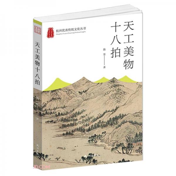 天工美物十八拍/杭州优秀传统文化丛书