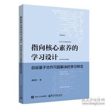 指向核心素养的学习设计：创设基于协作问题解决的学习样态