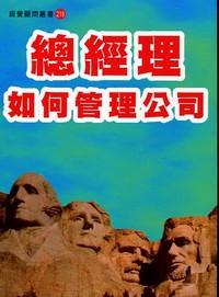 總經(jīng)理如何管理公司