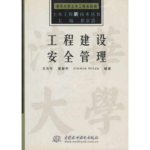 工程建设安全管理——土木工程新技术丛书