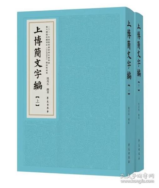 上博簡(jiǎn)文字編