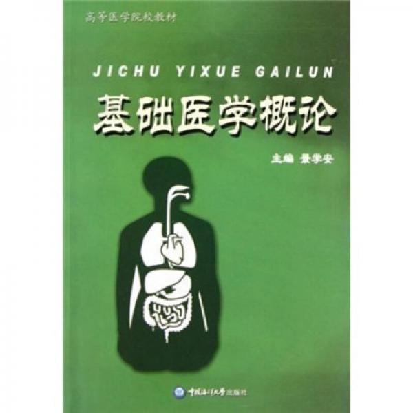 高等醫(yī)學(xué)院校教材：基礎(chǔ)醫(yī)學(xué)概論