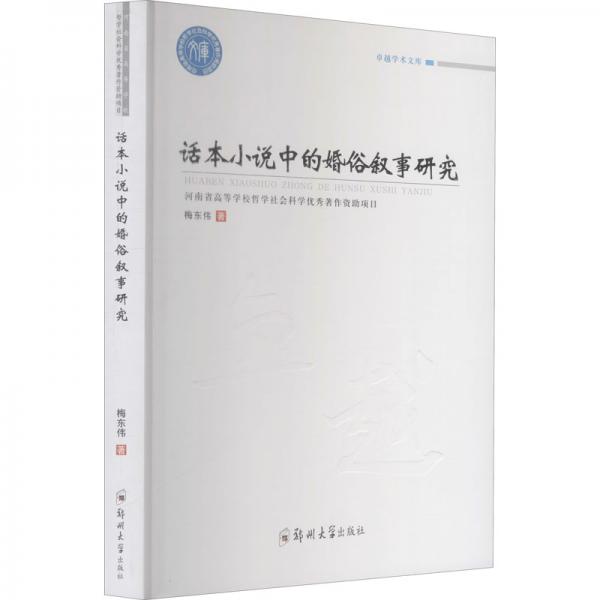 話本小說(shuō)中的婚俗敘事研究