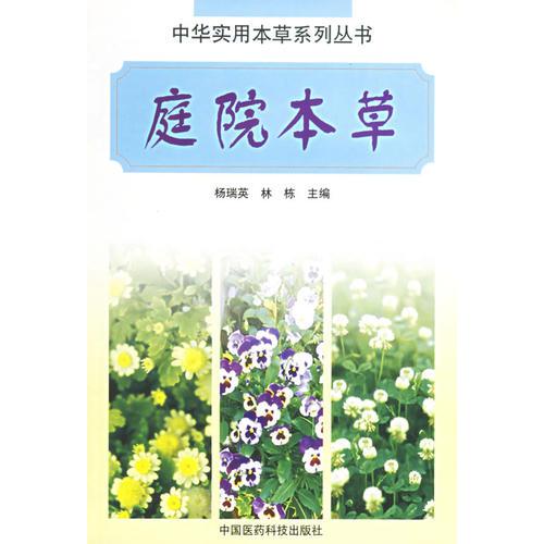 庭院本草——中华实用本草系列丛书