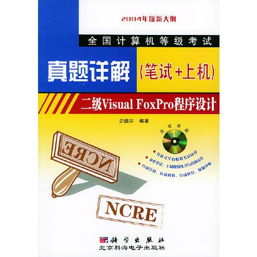 全國(guó)計(jì)算機(jī)等級(jí)考試真題詳解.二級(jí)Visual FoxPro程序設(shè)計(jì) 