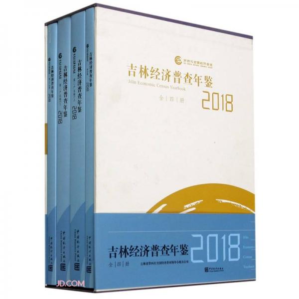 吉林經(jīng)濟普查年鑒(附光盤2018共4冊)(精)