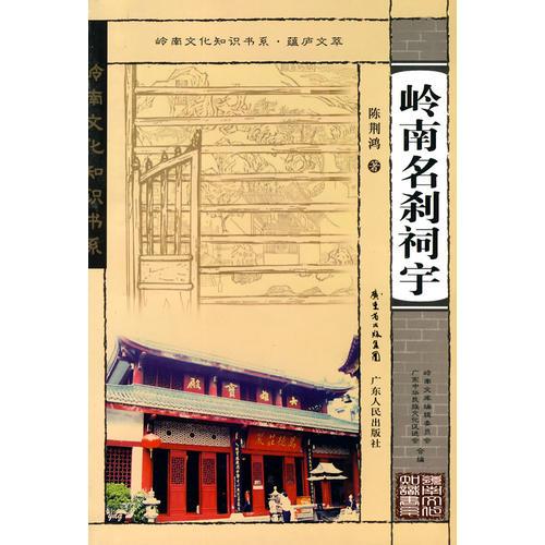 嶺南文化知識(shí)書系·蘊(yùn)廬文萃 嶺南名剎祠宇