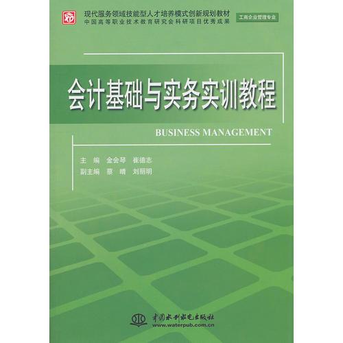 會(huì)計(jì)基礎(chǔ)與實(shí)務(wù)實(shí)訓(xùn)教程 (現(xiàn)代服務(wù)領(lǐng)域技能型人才培養(yǎng)模式創(chuàng)新規(guī)劃教材)