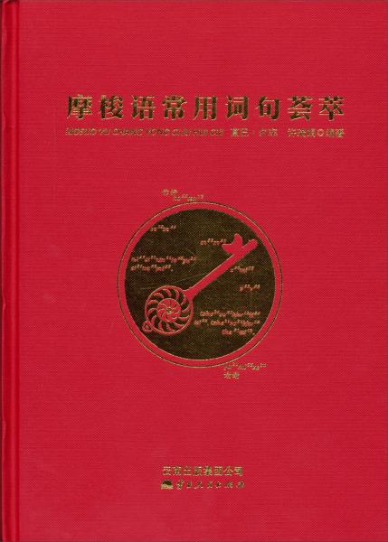 摩梭語(yǔ)常用詞句薈萃