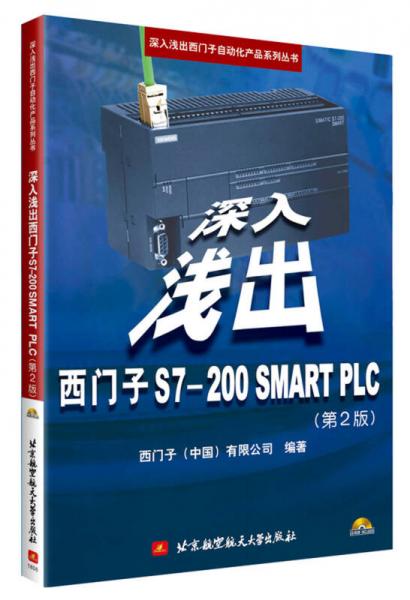 深入浅出西门子 S7-200 SMART PLC(第2版)(含光盘)