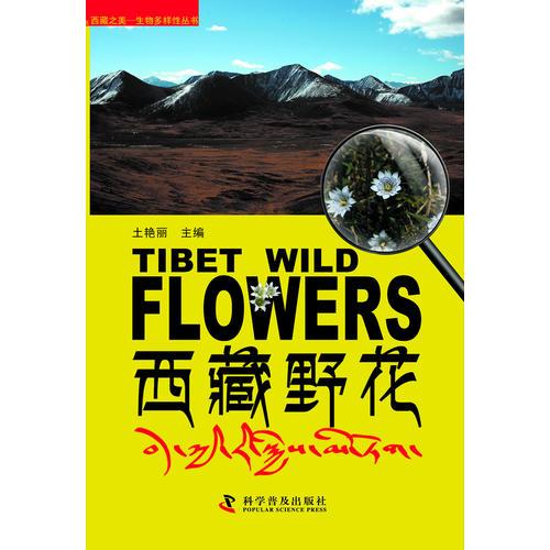 西藏之美-生物多樣性叢書--西藏野花