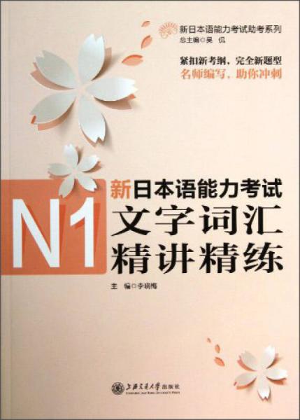 新日本语能力考试助考系列：新日本语能力考试N1文字词汇精讲精练