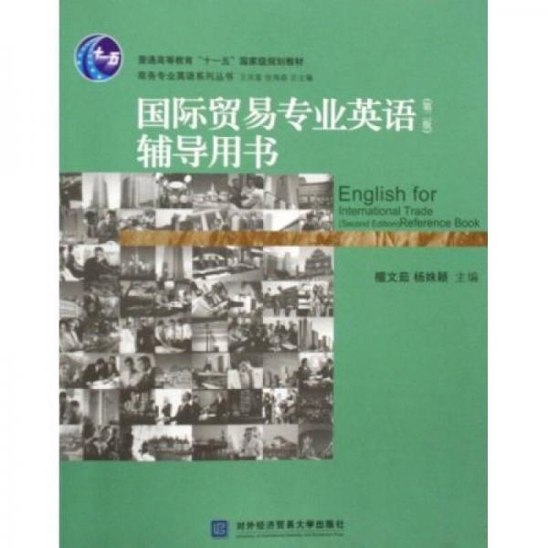 普通高等教育十一五国家级规划教材·商务专业英语系列丛书：国际贸易专业英语辅导用书（第2版）