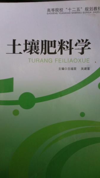 土壤肥料學(xué)
