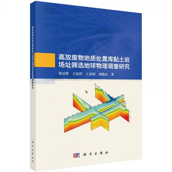 高放廢物地質(zhì)處置庫黏土巖場址篩選地球物理調(diào)查研究 鄧居智 等 著