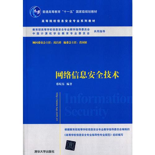 網(wǎng)絡(luò)信息安全技術(shù) 高等院校信息安全專業(yè)系列教材