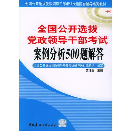 全国公开选拔党政领导干部考试：案例分析500题解答