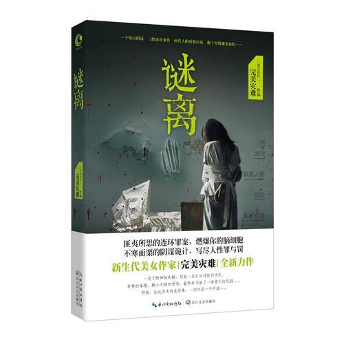 謎離