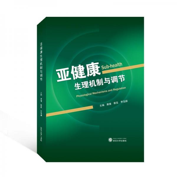 亞健康生理機制與調(diào)節(jié)